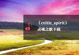 《瑜伽音乐下载》celtic_spirit 冥想、舒缓 轻松 平和 放松 网传
