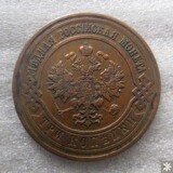 ★1912年沙俄3戈比铜币 外国硬币 B3408
