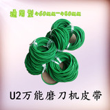 绿色万能磨刀机皮带 橡胶磨刀机皮带 通用型皮带 U2磨刀机皮带
