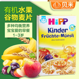 德国进口HIPP喜宝有机水果谷物燕麦麦片儿童早餐1岁以上宝宝辅食