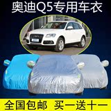 奥迪Q5专用车衣q5越野SUV车罩加厚防晒隔热防雨防尘汽车套遮阳罩