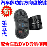 通用汽车方控改装万能方向盘控制器无线多功能DVD导航按键遥控器