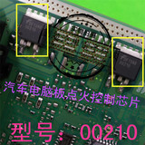 00210 博世发动机汽车电脑板易损芯片 点火芯片驱动IC 贴片三极管