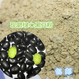 包邮农家自产纯天然绿芯黑豆粉非转基因黑豆粉助孕乌发养生代餐粉