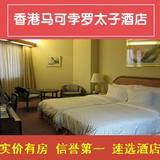 香港酒店预订马可波罗 香港马可孛罗太子酒店 海港城楼上 Q