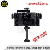 GOPRO HERO4/3+ 配件 8台相机一次成像 360° 全景支架 云台