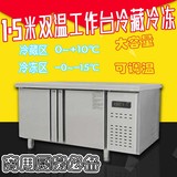1.5米平冷工作台 沙拉台冰柜 冷冻 冷藏柜 平冷操作台 冷藏工作台