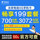 电信手机卡4G套餐北京电信号码卡上网流量卡全国通用无漫游靓号