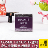 现货 日本代购 黛珂COSME DECORTE 高浓度保湿赋活眼霜 15g