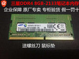 【原厂正品 假一罚十】三星8GB DDR4-2133P/8g-2133p笔记本内存