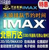 北京万达电影票团购CBD店/天通苑龙德/石景山/通州影城IMAX3D选座