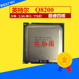 英特尔Intel酷睿2四核Q8200散片CPU正式版 775 质保一年