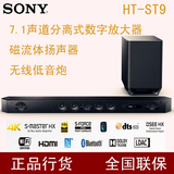 Sony/索尼 HT-ST9无线蓝牙回音壁 家庭影院 7.1声道HIFI电视音响
