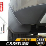 长安CS35改装专用挡泥板 反光 中性软胶汽车遮泥板 挡泥皮 泥挡