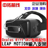 LEAP MOTION VR输入支架Oculus Rift DK2虚拟现实 专用配件 现货