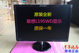 原装全新Lenovo联想L195WD显示器19寸宽屏显示器L197WD/A办公商用