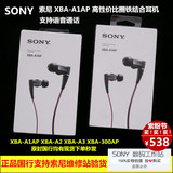 Sony/索尼 XBA-A1AP/A2/A3/300AP 入耳式圈铁结合耳机 国行正品