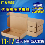 T1-T7飞机盒纸箱定做批发淘宝打包快递盒包装箱牛皮纸盒包装纸盒