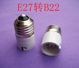 E27转B22转换器 卡口转螺口转换灯头e27转b22转换灯座
