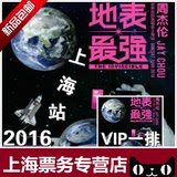 2016 周杰伦上海演唱会门票 周杰伦”地表最强“演唱会 现票快递