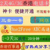 香港2天上网卡 4G高速流量 一日3G电话卡 One2Free ABC 48可热点