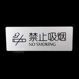 禁止吸烟门牌请勿吸烟标识牌墙贴铝塑板指示牌无烟区警告牌安全牌