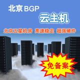 北京bgp多线云主机独立IP国内VPS服务器免备案云服务器租用月付