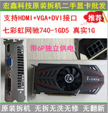 二手七彩虹网驰740-1GD5 台式机电脑游戏显卡 秒GT640 替代GTX650