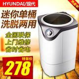 HYUNDAI/现代 XPB48-800迷你洗衣机 小型半自动单筒带甩干