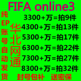 华北网通 fifa online3 EP 纯ep账号/开卡/金币/税前号/自动发货