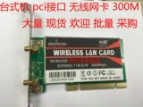 BCM4322 300M台式机PCI无线网卡 支持win7 Win10免驱  全国包邮