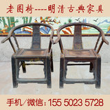 老椅子旧家具明清圈椅古董木艺老物件全纯实木雕花太师椅榆木收藏