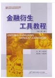正版2手 金融衍生工具教程 修订第三版 张元萍 首都经济贸易大学