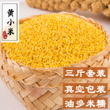 小黄米新米 农家自产 有机杂粮 黄小米 纯天然月子米 3斤装包邮