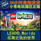Steam PC正版 LEGO Worlds 乐高之我的世界 乐高世界 礼物 激活