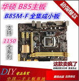 华硕B85 爆新Asus/华硕 B85M-F 1150针CPU 另B85 H81