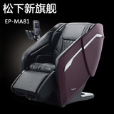 日本松下品牌按摩椅EP-MA81/73/70/31家用多功能豪华太空舱按摩椅
