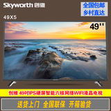 Skyworth/创维49X5 49英寸液晶电视硬屏六核智能wifi网络平板LED