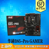 【上海22】 Asus/华硕 B85-PRO GAMER 玩家级B85雷达声波电脑主板