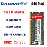 联想 3000 C305  C200一体机电脑内存2G DDR2 800 2G 800兼容667