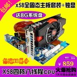 全新X58主板套装英特尔四核八线程E5520CPU+4G内存游戏HD6770独显