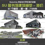 XS044 Sketchup SU草图大师图书馆建筑模型 毕业设计 参考资料