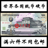 【满六件不同包邮】朝鲜500元大票精美外国纸币钱币退市收藏币