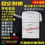 惠普/hp9050DN黑白激光打印机高速A3惠普打印机双面中文不干胶