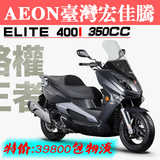 台湾宏佳腾AEON踏板摩托车ELITE400I单缸四冲程水冷原装正品进口