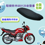 轻骑铃木GSX125骏威QS125-3摩托车坐垫套3D网状防晒透气座套包邮