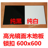 强化复合木地板纯黑色纯白色高亮高光镜面锁扣平面光面12mm成都