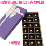 包邮俄罗斯进口榛仁夹心黑巧克力18颗礼盒装情人节纪念日必备
