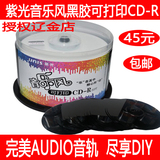 紫光可打印CD-R黑胶光盘车载cd光盘DJ黑胶空白盘无损可打印CD光盘