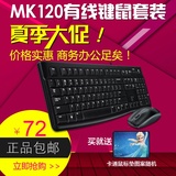 Logitech/罗技MK120 有线键盘鼠标套装 笔记本电脑多媒体键鼠套装
